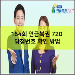 164회 연금복권 720 당첨번호 확인 방법