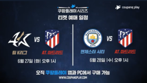 맨시티 AT마드리드 티켓 예매 경기 일정 시간 장소