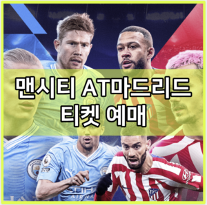 맨시티 AT마드리드 티켓 예매 사이트