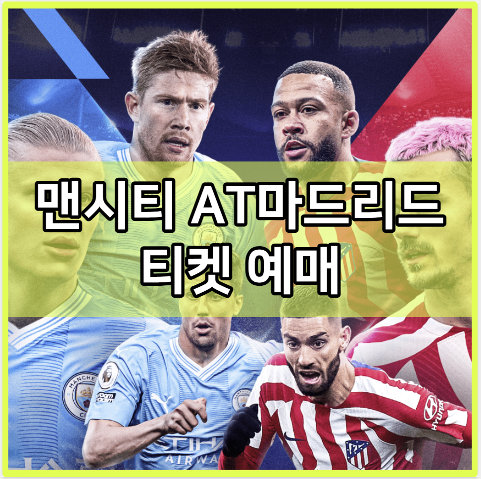 맨시티 AT마드리드 티켓 예매