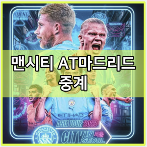 맨시티 AT마드리드 중계 모바일 시청 사이트