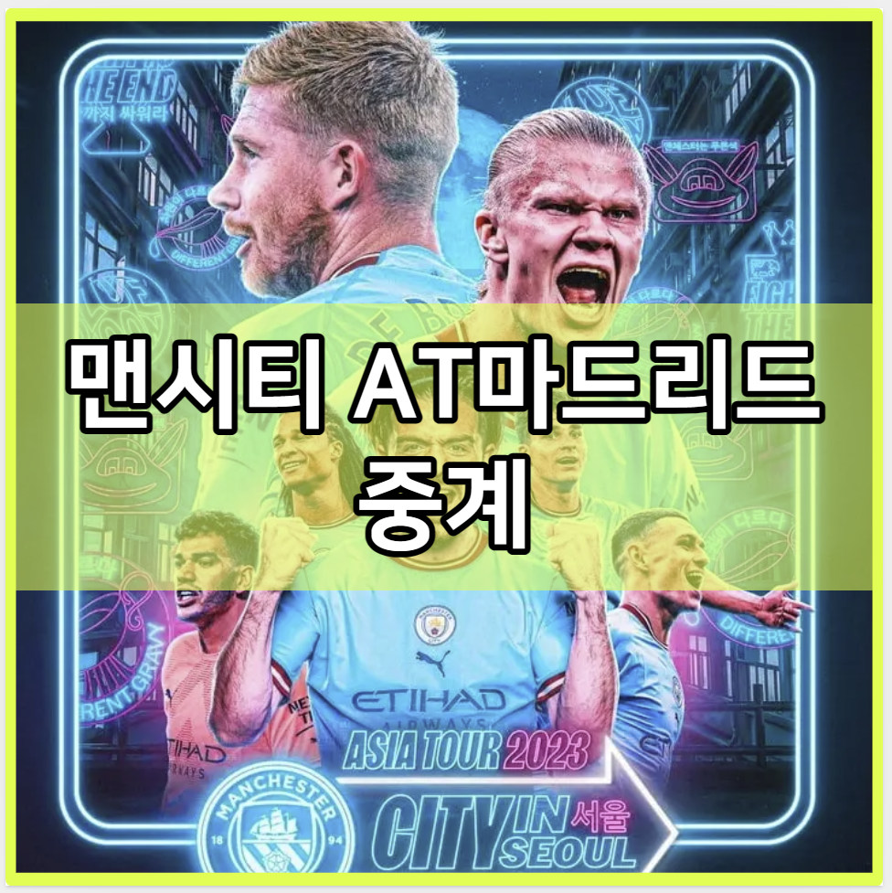 맨시티 AT마드리드 중계