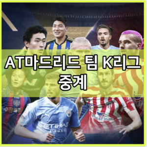 AT마드리드 팀 K리그 중계 모바일 시청 사이트