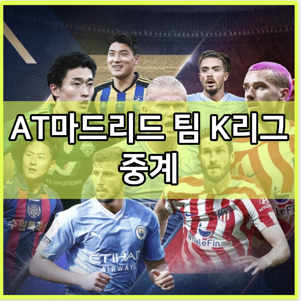 AT마드리드 팀 K리그 중계
