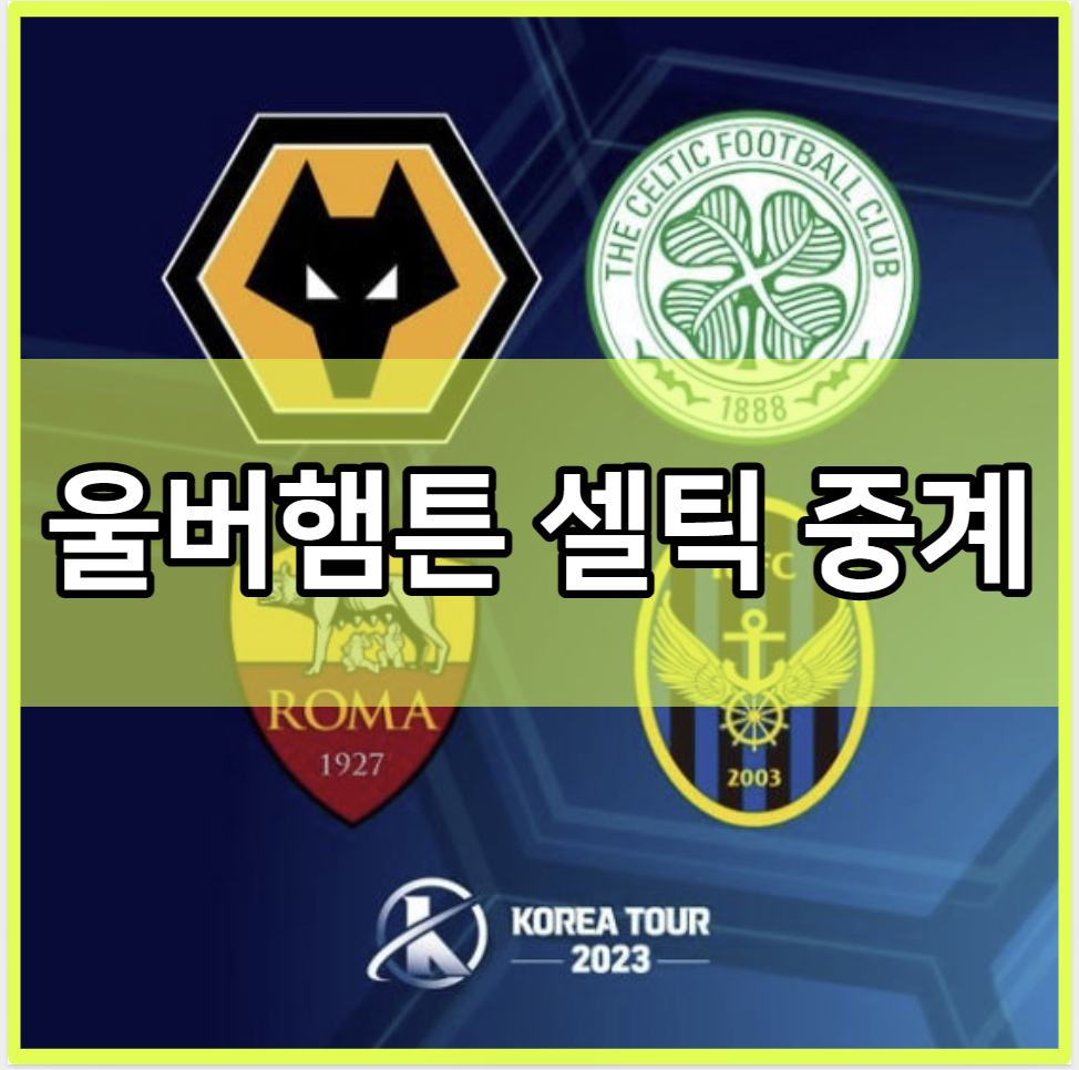 울버햄튼 셀틱 중계