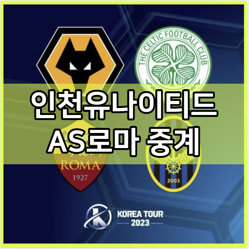 AS로마 인천유나이티드 중계