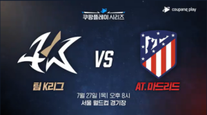 AT마드리드 팀 K리그 경기 일정