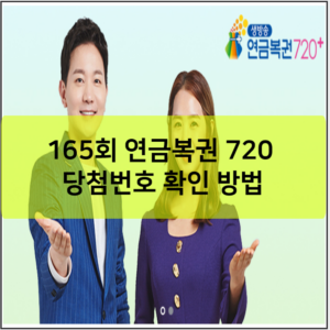 165회 연금복권 720 당첨번호 확인 방법