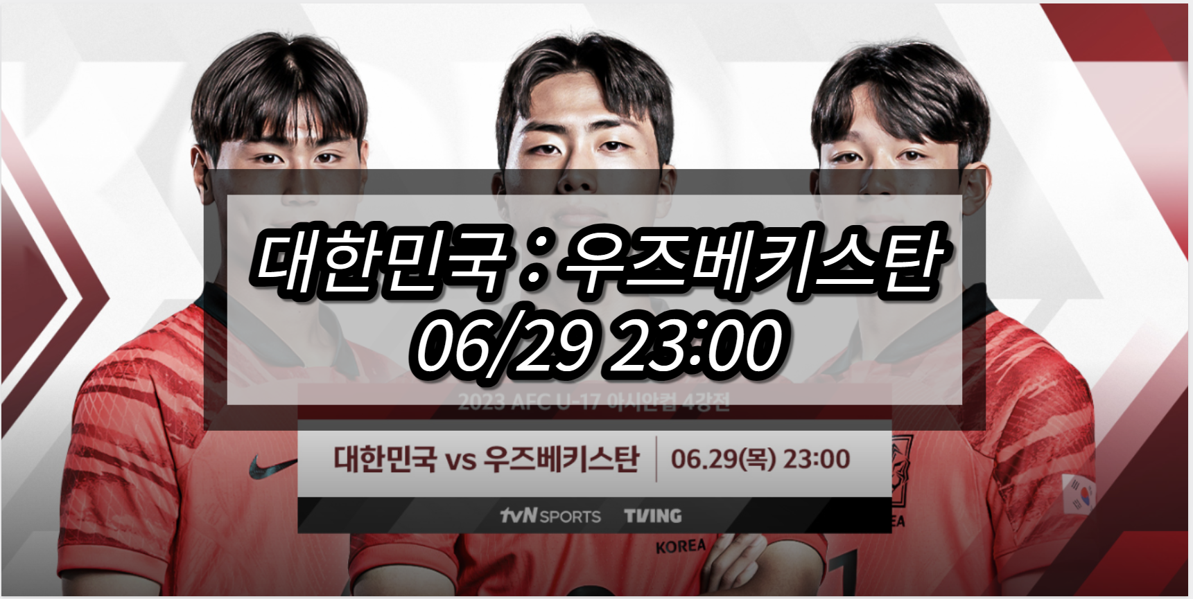 한국 우즈베키스탄 U17 아시안컵 중계