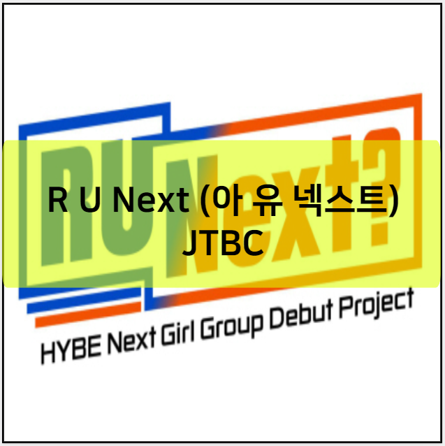 R U Next (아 유 넥스트) JTBC