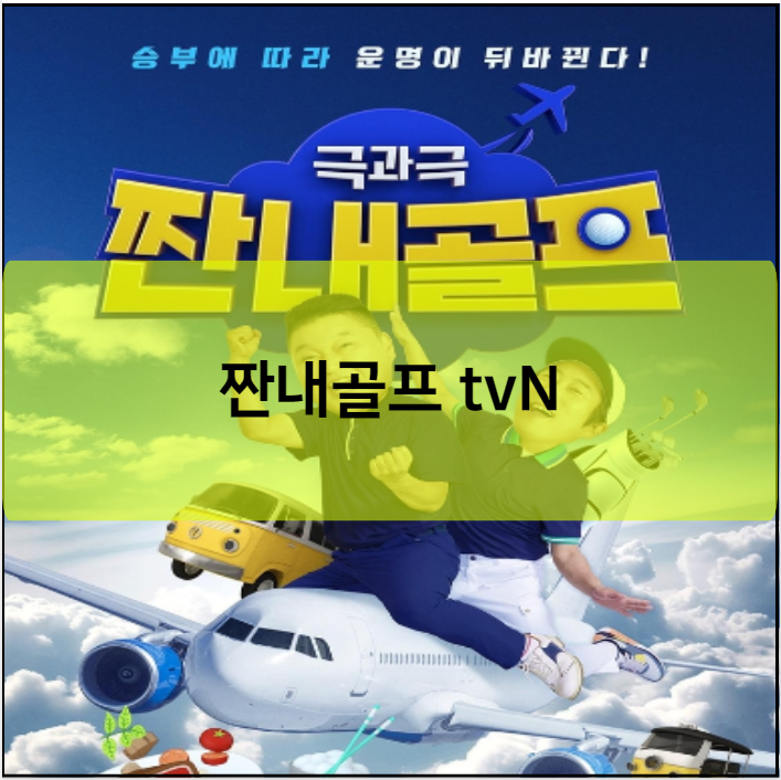 짠내골프 tvN