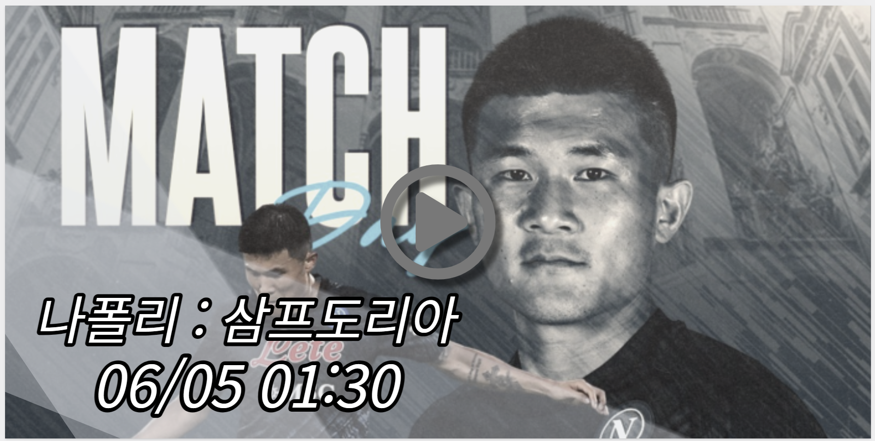 나폴리 삼프도리아 중계