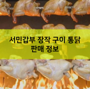 서민갑부 장작 구이 통닭