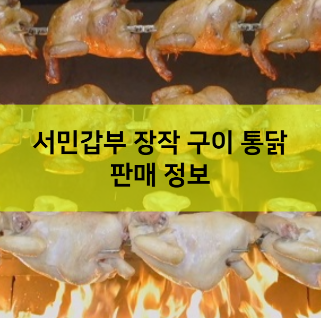서민갑부 장작 구이 통닭