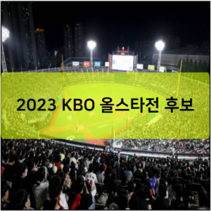 2023 KBO 올스타전 후보