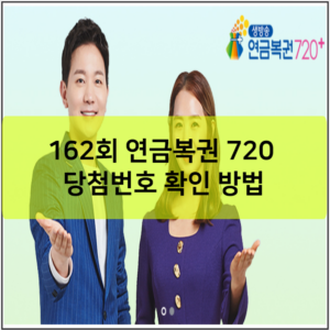 162회 연금복권 720 당첨번호 확인 방법