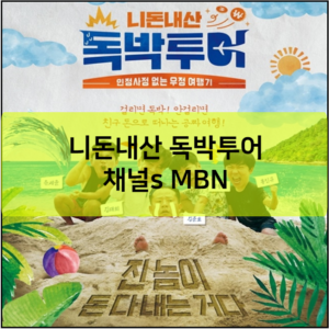 니돈내산 독박투어 채널s MBN