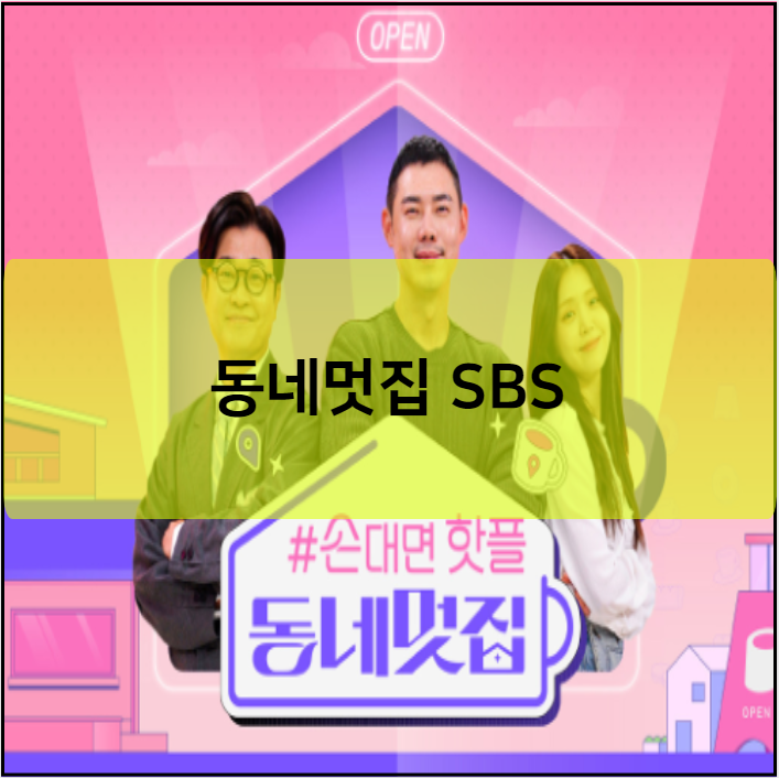 동네멋집 SBS