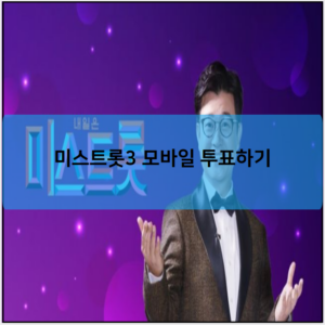 미스트롯3 모바일 투표하기