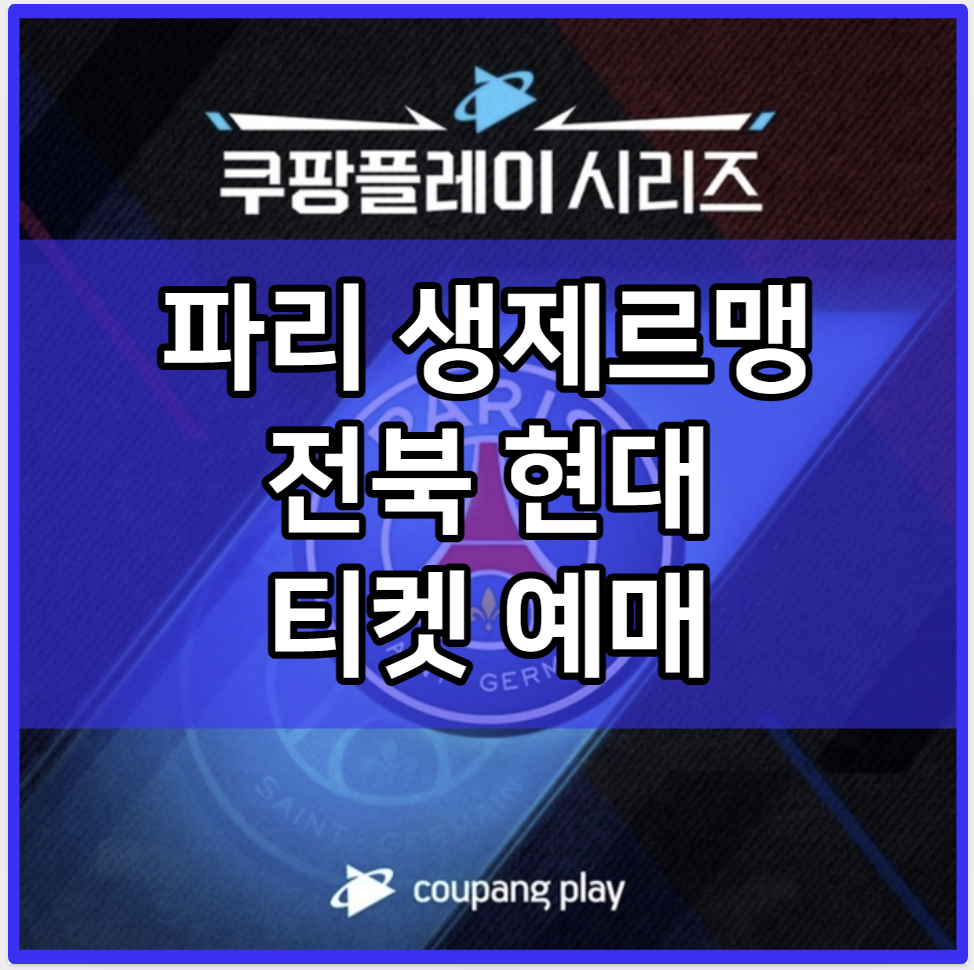 파리 생제르맹 전북 현대 티켓 예매