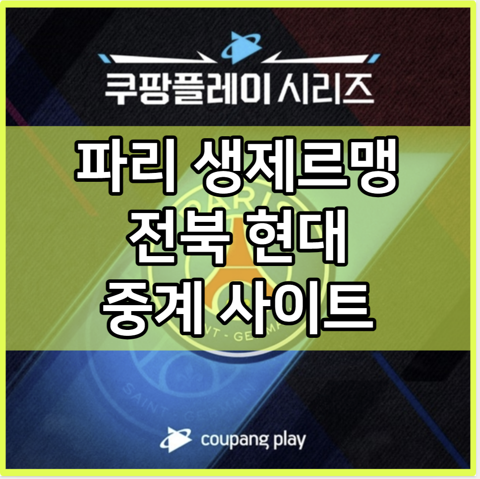 파리 생제르맹 전북 현대 중계