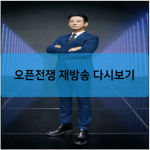 오픈전쟁 재방송 다시보기