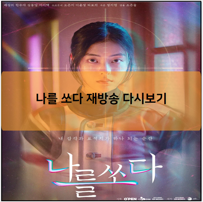 나를 쏘다 재방송 다시보기