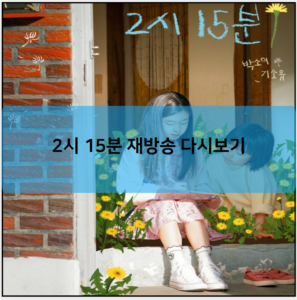 2시 15분 재방송 다시보기