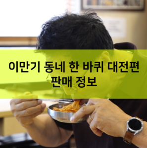 이만기 동네 한 바퀴 대전