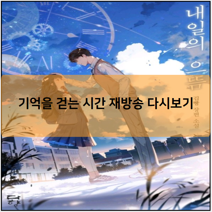 기억을 걷는 시간 재방송 다시보기