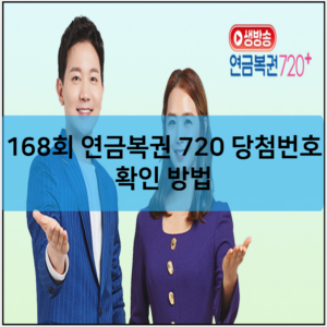 168회 연금복권 720 당첨번호 확인 방법