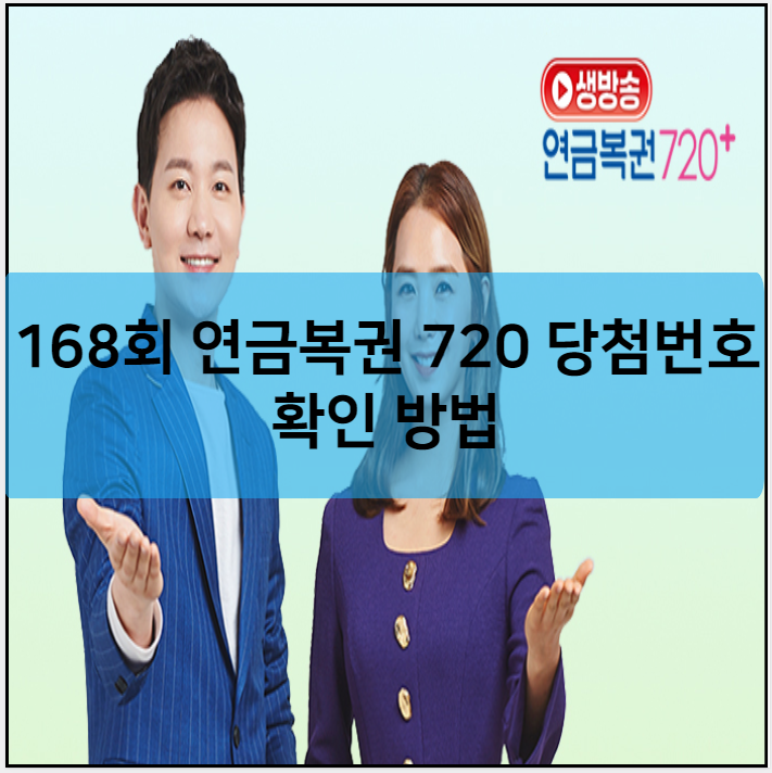 168회 연금복권 720 당첨번호 확인 방법