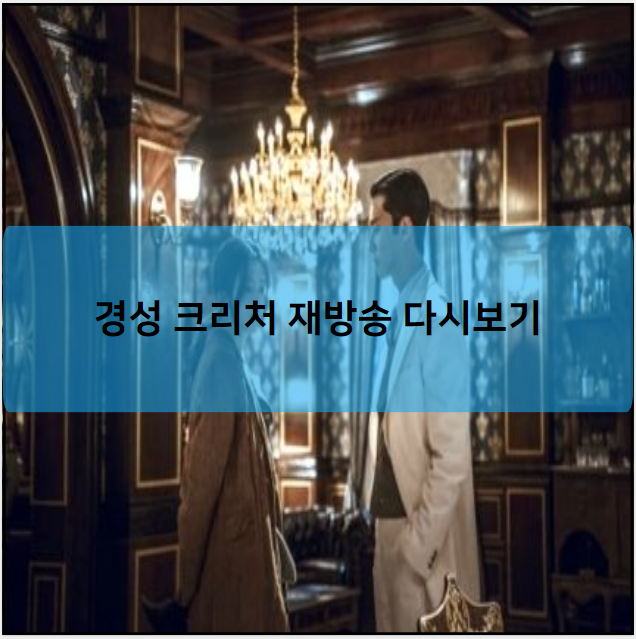 경성 크리처 재방송 다시보기