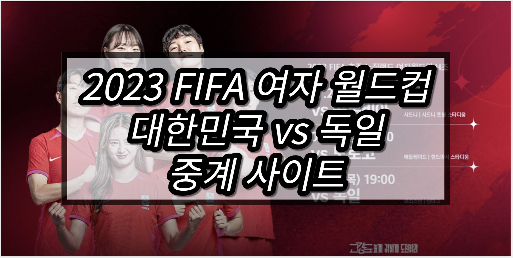 한국 독일 중계