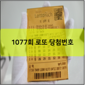 1077회 로또 당첨번호 예상번호