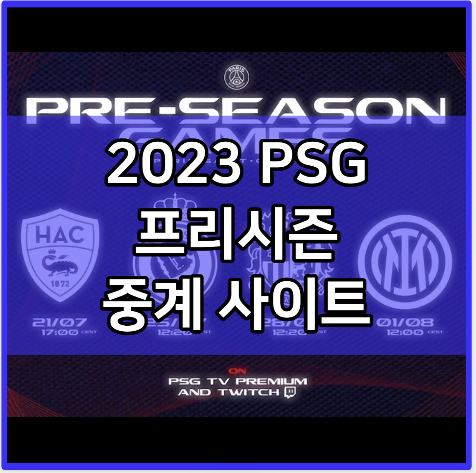 2023 이강인 PSG 생제르맹 프리시즌 중계