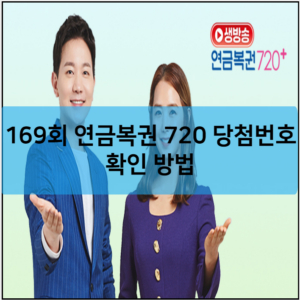 169회 연금복권 720 당첨번호 확인 방법