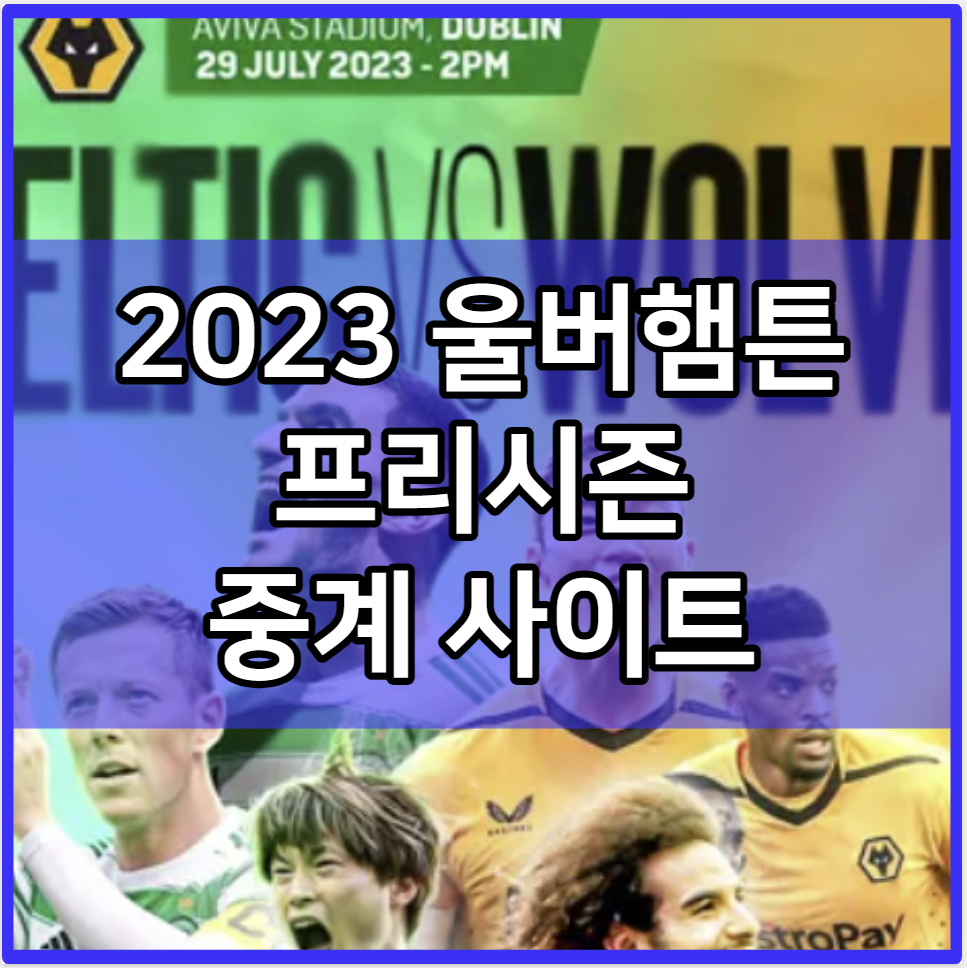 황희찬 울버햄튼 프리시즌 중계