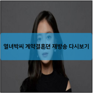 열녀박씨 계약결혼뎐 재방송 다시보기