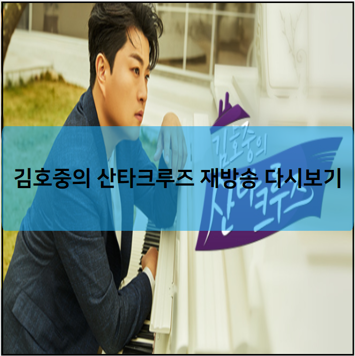 김호중의 산타크루즈 재방송 다시보기