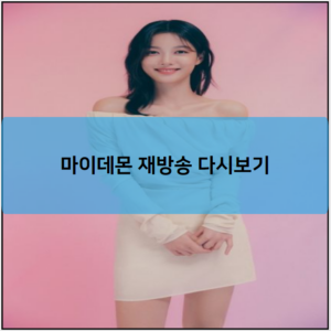 마이데몬 재방송 다시보기