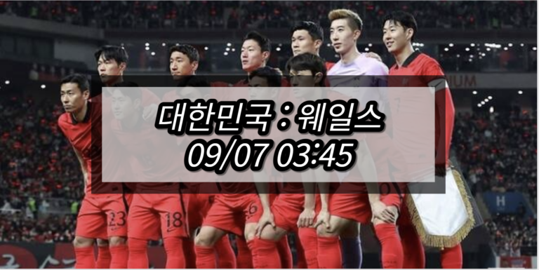 한국 웨일스 축구 중계