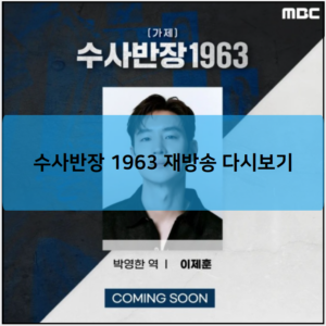 수사반장 1963 재방송 다시보기