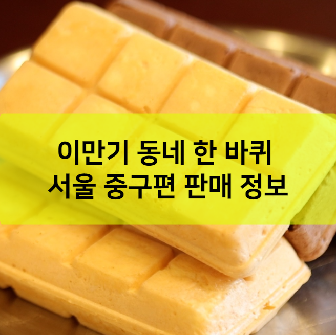 이만기 동네 한 바퀴 서울 중구