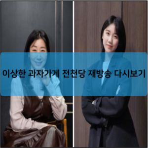 이상한 과자가게 전천당 재방송 다시보기