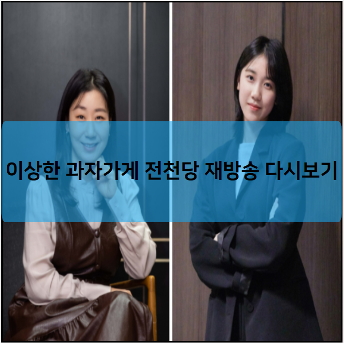 이상한 과자가게 전천당 재방송 다시보기