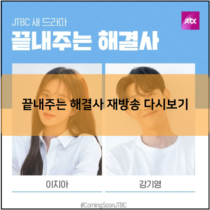 끝내주는 해결사 재방송 다시보기