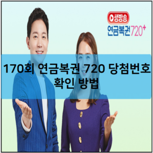 170회 연금복권 720 당첨번호 확인 방법