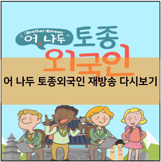 어 나두 코리안 토종외국인 재방송 다시보기