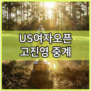 US여자오픈 고진영 중계